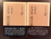 増補改訂版
小津安二郎の芸術　上・下揃