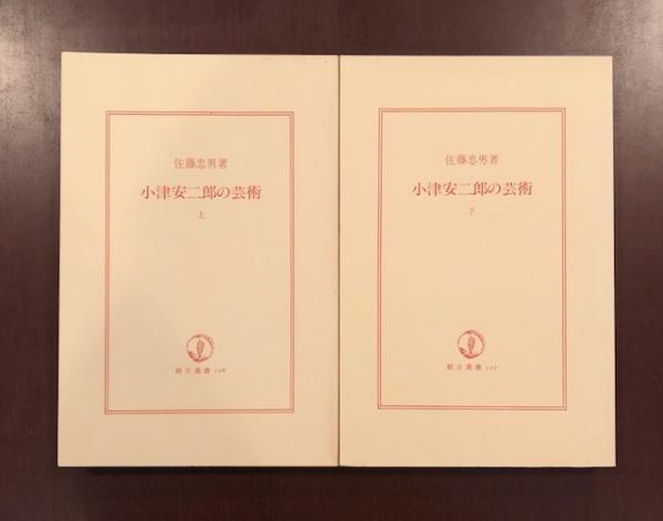 増補改訂版 小津安二郎の芸術 上・下揃(佐藤忠男) / ロンサール書店