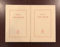 増補改訂版
小津安二郎の芸術　上・下揃