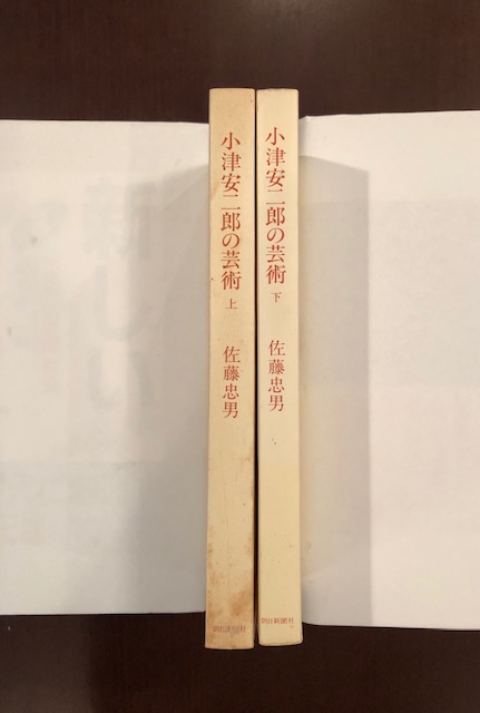 増補改訂版 小津安二郎の芸術 上・下揃(佐藤忠男) / ロンサール書店