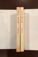 増補改訂版
小津安二郎の芸術　上・下揃