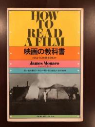 映画の教科書　どのように映画を読むか