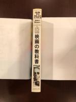 映画の教科書　どのように映画を読むか
