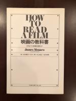 映画の教科書　どのように映画を読むか