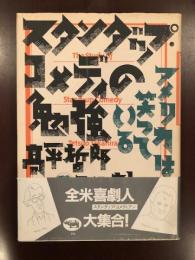 スタンダップ・コメディの勉強