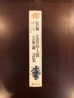 世界文学全集78
『短篇』『近代的人間』『ナジャ』『文体論』『詩集』