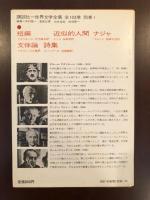 世界文学全集78
『短篇』『近代的人間』『ナジャ』『文体論』『詩集』