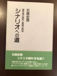 シナリオへの道
創作者の条件と表現技法