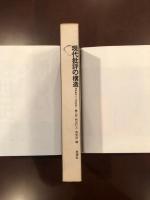 現代批評の構造　
通時批評から共時批評へ