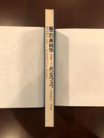 第二の単純性　評論集