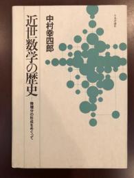 近世数学の歴史
微積分の形成をめぐって