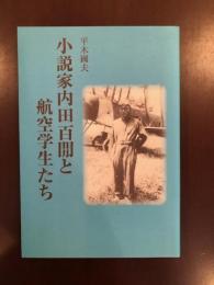 小説家内田百閒と航空学生たち