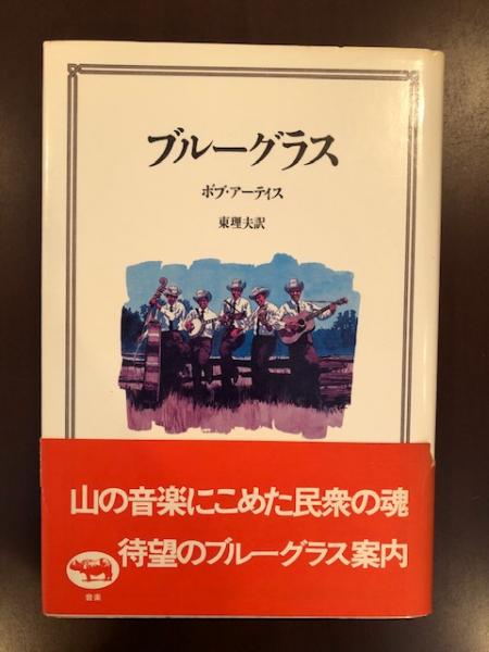 ブルーグラス | ボブ・アーティス 東理夫 訳 | 晶文社 | ¥2,500 - 日本