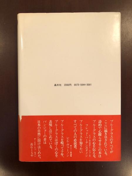 ブルーグラス | ボブ・アーティス 東理夫 訳 | 晶文社 | ¥2,500 - 日本