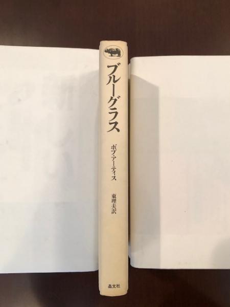 ブルーグラス | ボブ・アーティス 東理夫 訳 | 晶文社 | ¥2,500 - 日本