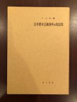 日本資本主義論争の現段階
