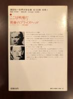 世界文学全集86
『ここは戦場だ』『青春のブライズヘッド』
