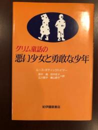 グリム童話と悪い少女と勇敢な少年