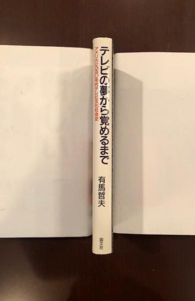 テレビの夢から覚めるまで アメリカ一九五 年代テレビ文化社会史 有馬哲夫 ロンサール書店 古本 中古本 古書籍の通販は 日本の古本屋 日本の古本屋 テレビの夢から覚めるまで アメリカ一九五 年代テレビ文化社会史 有馬哲夫 ロンサール書店 古本 中古本 古書籍の通販は 日本の古本屋 日本の古本屋