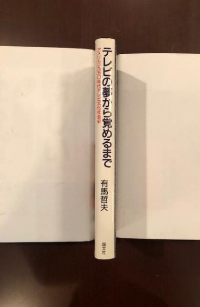 テレビの夢から覚めるまで アメリカ一九五 年代テレビ文化社会史 有馬哲夫 ロンサール書店 古本 中古本 古書籍の通販は 日本の古本屋 日本の古本屋