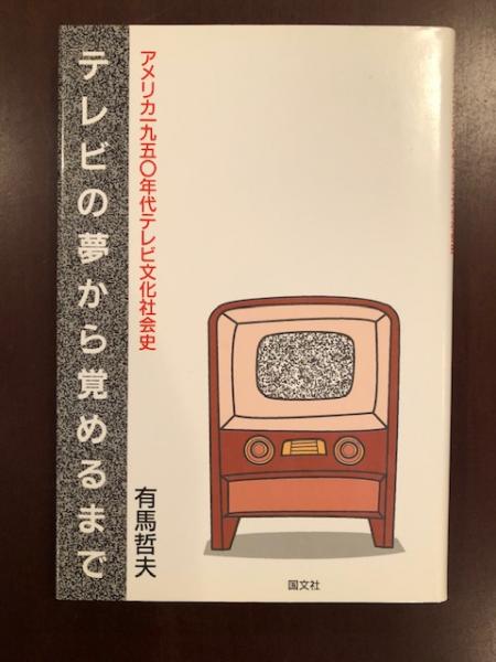 テレビの夢から覚めるまで アメリカ一九五 年代テレビ文化社会史 有馬哲夫 ロンサール書店 古本 中古本 古書籍の通販は 日本の古本屋 日本の古本屋