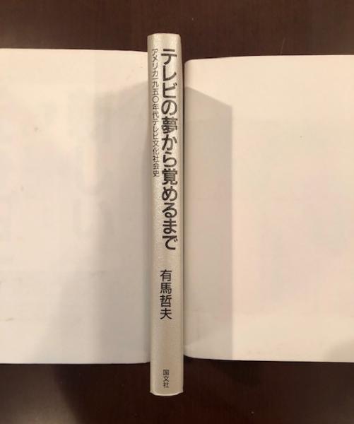 テレビの夢から覚めるまで アメリカ一九五 年代テレビ文化社会史 有馬哲夫 ロンサール書店 古本 中古本 古書籍の通販は 日本の古本屋 日本の古本屋