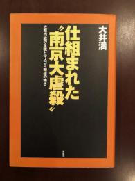 仕組まれた南京大虐殺
攻略作戦の全貌とマスコミ報道の怖さ