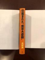 仕組まれた南京大虐殺
攻略作戦の全貌とマスコミ報道の怖さ