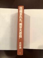 仕組まれた南京大虐殺
攻略作戦の全貌とマスコミ報道の怖さ