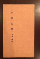 比較文学
考察と資料