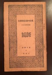 文学的主体の形成