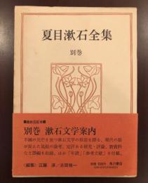 夏目漱石全集別巻
漱石文学案内