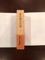 夏目漱石全集別巻
漱石文学案内