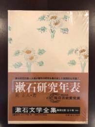 漱石文学全集別巻　
漱石研究年表