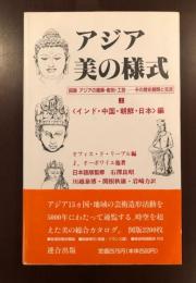 アジア　美の様式　上
インド・中国・朝鮮・日本編