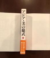 アジア　美の様式　上
インド・中国・朝鮮・日本編