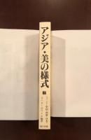 アジア　美の様式　上
インド・中国・朝鮮・日本編