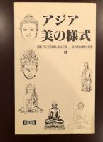 アジア　美の様式　上
インド・中国・朝鮮・日本編