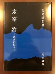 太宰治　法衣の俗人