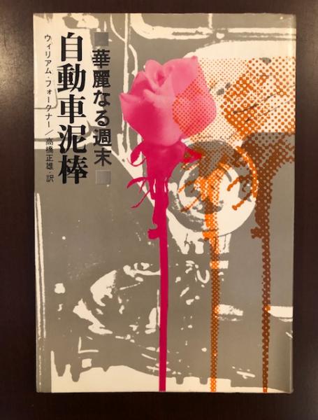 自動車泥棒 華麗なる週末 ウィリアム フォークナー 高橋正雄訳 古本 中古本 古書籍の通販は 日本の古本屋 日本の古本屋