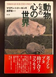 動物たちの心の世界