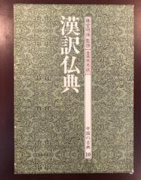 中国の古典10
漢訳仏典