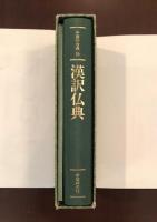 中国の古典10
漢訳仏典