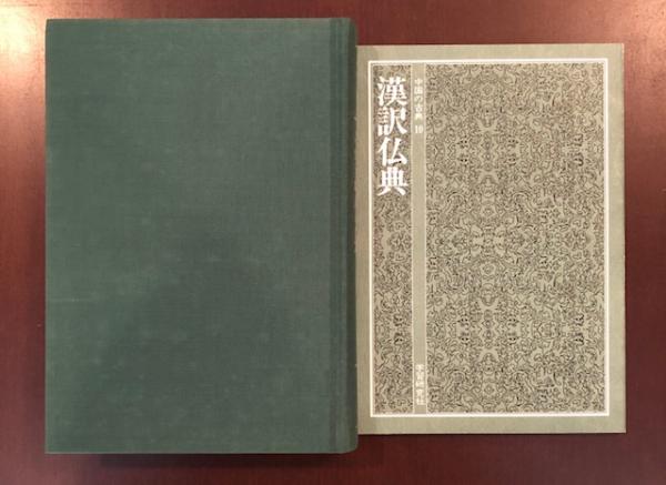 中国の古典10 漢訳仏典(藤堂明保監修 金岡照光訳) / 古本、中古本、古