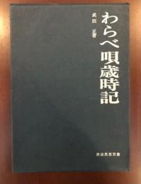 民族民芸双書38
わらべ唄歳時記