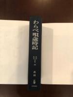 民族民芸双書38
わらべ唄歳時記