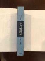民族民芸双書38
わらべ唄歳時記