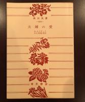 夫婦の愛