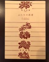 ふたりの若者