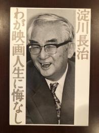 わが映画人生に悔なし